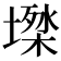 𡑙