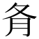 𡕙