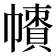 𢅙
