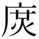 𢉙
