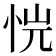 𢙙