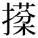 𢵙