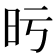 𣅙