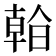 𣉙