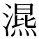 𣽙