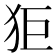𤝙