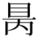 𥅙