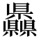 𥍙