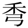 𥝙