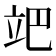 𥩙
