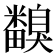 𥽙