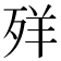 𦍙