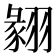 𦑙