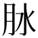 𦙙