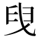 𦥙