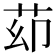 𦭙