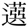 𦽙
