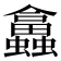 𧕙