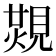 𧡙