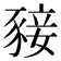 𧱙