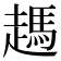 𧽙