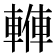 𨍙