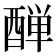 𨡙