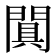 𨵙