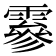 𩅙