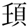 𩑙