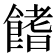 𩝙