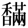 𩡙