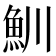 𩵙