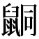 𪕙
