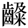 𪙙