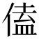 𪝙