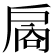 𪭙