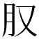 𪱙