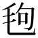 𪵙