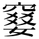 𫁙