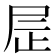 𫵙