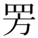 𬙙