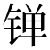 𬭙