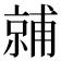 𬽙