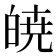 𭽙