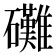 𮁙