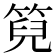 𮅙