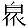 𮍙