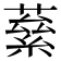 𮑙