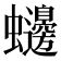 𮕙